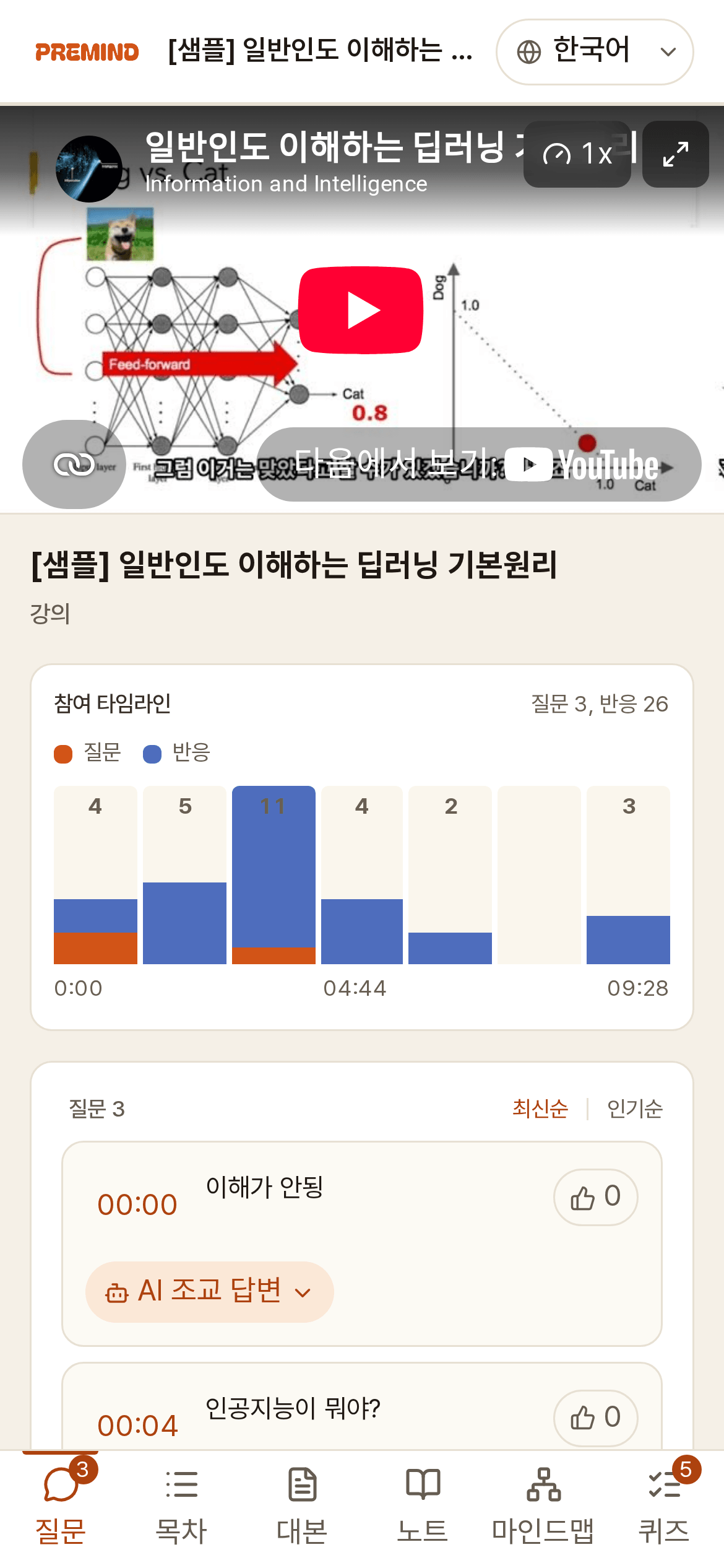 학생이 휴대폰으로 여는 마인드팩 — 영상 아래에 강의 제목과 참여 타임라인
