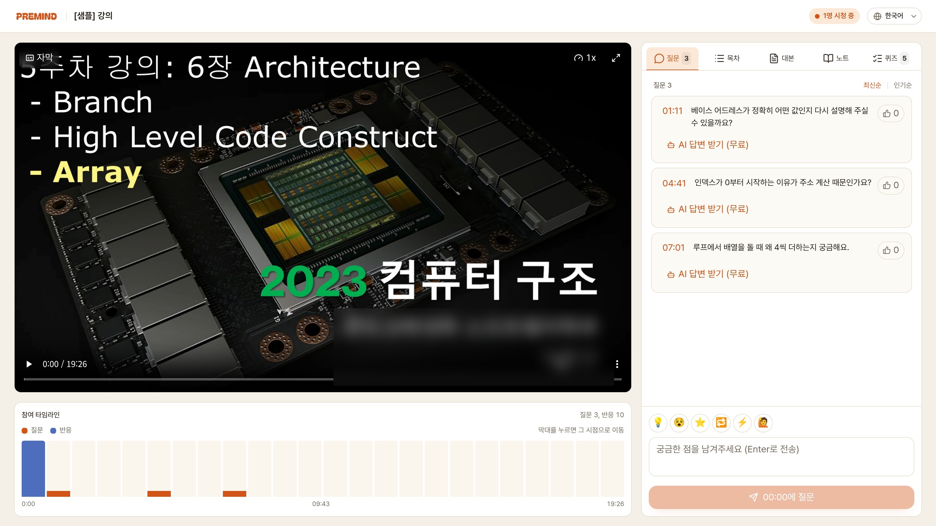 PREMIND 공유방 시청자 화면 — 강의 영상과 목차, 대본, 노트, 퀴즈 탭